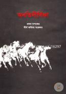 অনতিদীর্ঘিকা