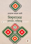 Bishwanather Lekhok Porichoy image