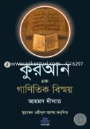 কুরআন এক গাণিতিক বিস্ময়