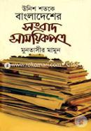 Unish Shotoke Bangladesher Sangbad Samayik - 6th Part image