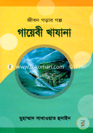 Jibon Gorar Golpo: Gayebi Khazana image