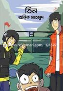 তিন image
