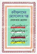 Rabindranather Chelebelar Golpo image