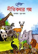 Chotoder Nitikothar Golpo image