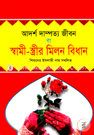 Adorsho Dampotto Jibon ba Swami-Strir Milon Bidhan image