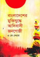 Bangladesher Muktizudhye Adibasi Jonogoshthi image