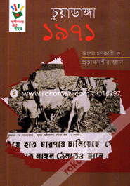 Chuadanga 1971 : Angshagrahankari o Prattakkhadarshir Boyan image