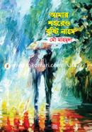 Amar Shohoreo Brishti Name image