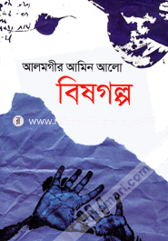 বিষগল্প
