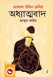 জালাল উদ্দিন রুমির অধ্যাত্মবাদ image