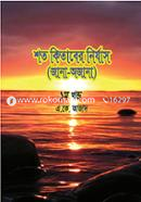Shoto Kitaber Nirzas (Jana-Ojana) 1st Part image