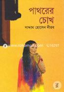 Pathorer Chokh image