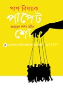 Paap Bishoyk Puppet Show image