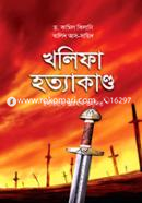 খলিফা হত্যাকাণ্ড image