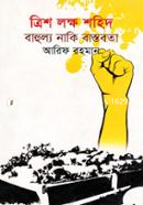 ত্রিশ লক্ষ শহিদ : বাহুল্য নাকি বাস্তবতা image