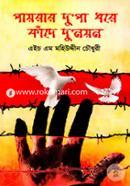 Payrar Dupa Dhore Kade Du Noyon image