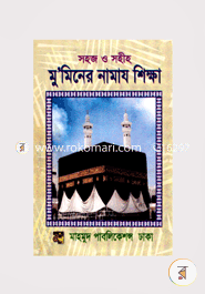 Sohoj o Sohih Muminer Namaz Shikha image