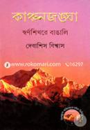 Kanchonjogga : Swarnoshikhore Bangali image