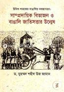 Samprodayik Bibajon O Bangali Jatisottar Unmesh image