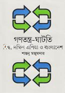 গনতন্ত্র-ঘাটতি:বিশ্ব, দক্ষিন এশিয়া ও বাংলাদেশ image