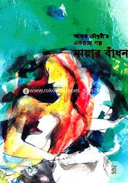 Ekguccho Golpo Mayar Badhon image
