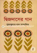 দ্বিজদাসের গান image