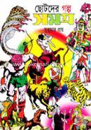 Chotoder Golpo somogro image