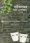 সৈয়দ ওয়ালীউল্লাহ : নাটকসমগ্র image
