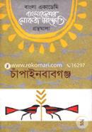 Bangladesher Lokoj Songskriti Gronthomala: Chapainawabgonj image