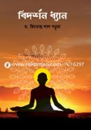 Bidorshon Dhyan image