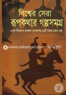 Bishwer Sera Rupkothar Golposomogro(Desh Bidesher Rupkotha Lekhokder 59ti Mojar Mojar Golpo) image