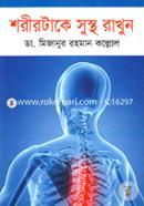 Shorirtake Sustho Rakhun image