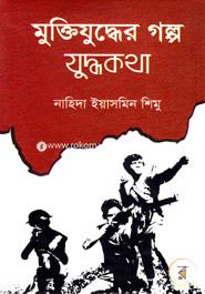 Muktijuddher Golpo Juddhokotha image