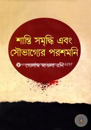 শান্তি সমৃদ্ধি এবং সৌভাগ্যের পরশমনি image