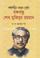 Shotabdir Mohan Neta Bongobondhu Sheikh Mujibur Rahman image