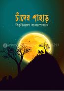 চাঁদের পাহাড় image