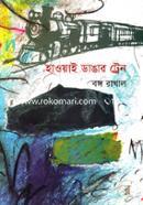 হাওয়াই ডাঙার ট্রেন
