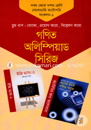 গণিত অলিম্পিয়াড সিরিজ ৯ম থেকে ১০ম শ্রেণি সেকেন্ডারি ক্যাটাগরি সংকলন -১ image