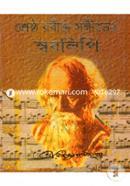 শ্রেষ্ঠ রবীন্দ্র সঙ্গীতের স্বরলিপি image