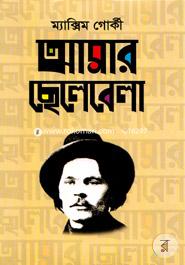 আমার ছেলেবেলা image