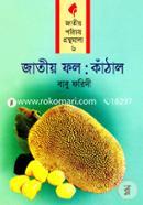 Jatiyo Fol: Kathal (Jatiyo Porichoy Gronthomala- 6) image