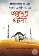 Hazrat Hasan Ra. Ebong Hazrat Hossain Ra.-er Ekshoto Ghotona image