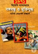 1971 Bideshi Gonomoddhome Bangabandhu O Muktijuddho image