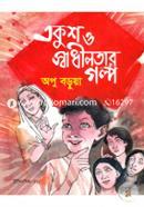 একুশ ও স্বাধীনতার গল্প image