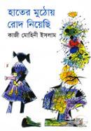 হাতের মুঠোয় রোদ নিয়েছি