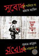 সুবোধ তুই পালিয়ে যা image