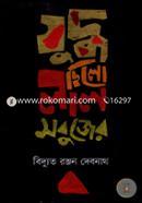 Juddho Chilo Lal Sobujer image