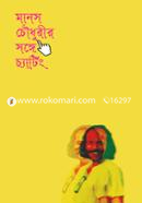 মানস চৌধুরীর সঙ্গে চ্যাটিং image