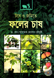 টবে ও জমিতে ফলের চাষ image