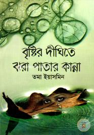 Bristir Dhighite Jara Patar Kanna image